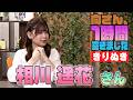 相川遥花さんの『1時間空きました』を10分切り抜きました