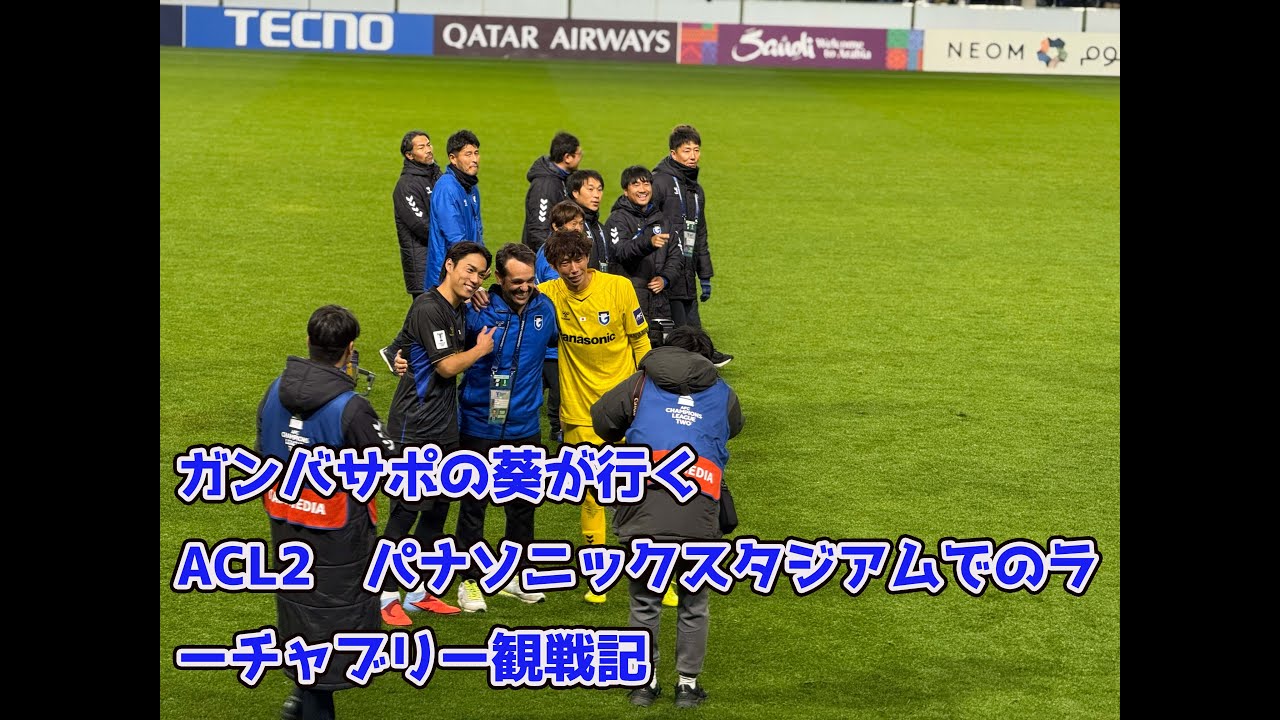ガンバサポの葵が行く　ACL2　パナソニックスタジアムでのラーチャブリー観戦記