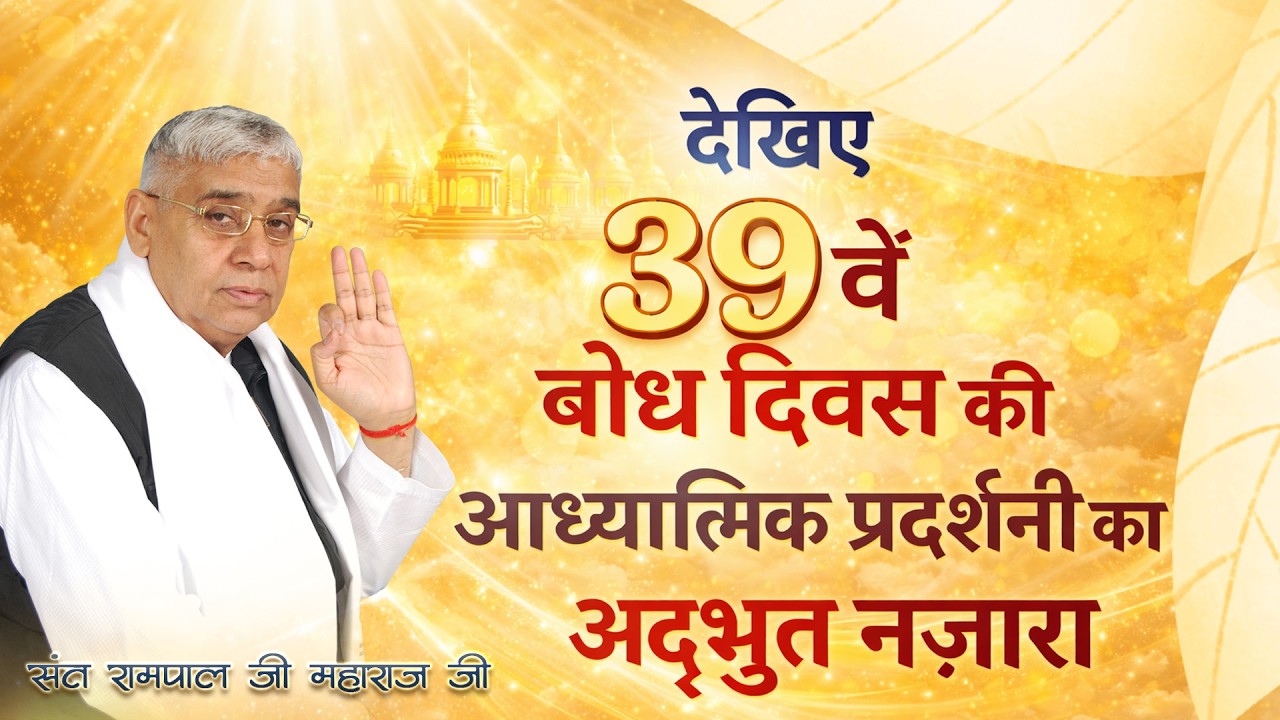 देखिए 39वें बोध दिवस की आध्यात्मिक प्रदर्शनी का अलौकिक नज़ारा !