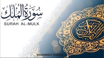 Surat AL-Mulk(official Audio) -سورة الملك الشيخ ماهر المعيقلي( Maher Al-Muaiqli) سورة الرزق والبركة