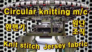 Circular knitting machine. Jersey Fabric design. warp knitting machine Karl Mayer. 다이마루 환편기 니트 편물 경편