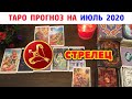 ♐️ СТРЕЛЕЦ Таро прогноз на ИЮЛЬ 2020 / Таро онлайн / Расклад Таро / Гадание онлайн