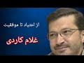 غلام کاردی از اعتیاد تا موفقیت بخش اول 