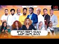 New Eritrean Movies - ኣብ ቀረባ ግዜ ወግዕን ጸወታን ሰራሕቲ ፊልም ሰልሚ ሓሳብ 1
