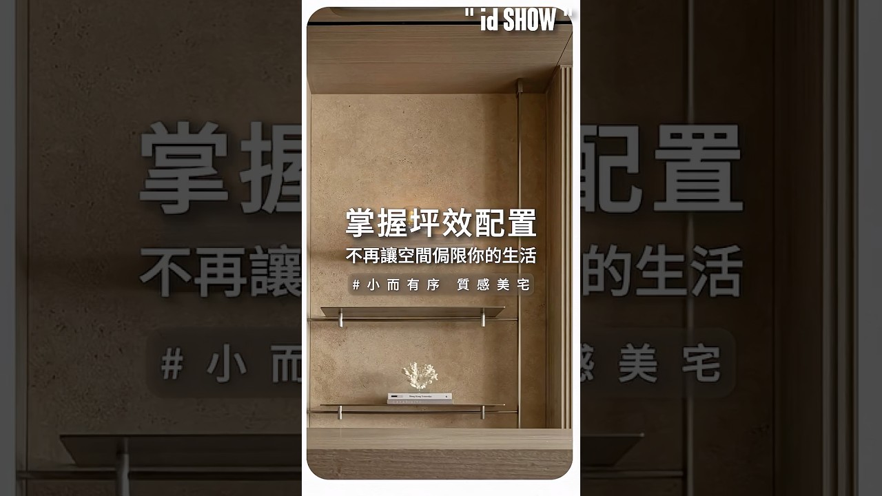 【小而有序‧質感美宅】掌握坪效配置 不再讓空間侷限你的生活 縮圖