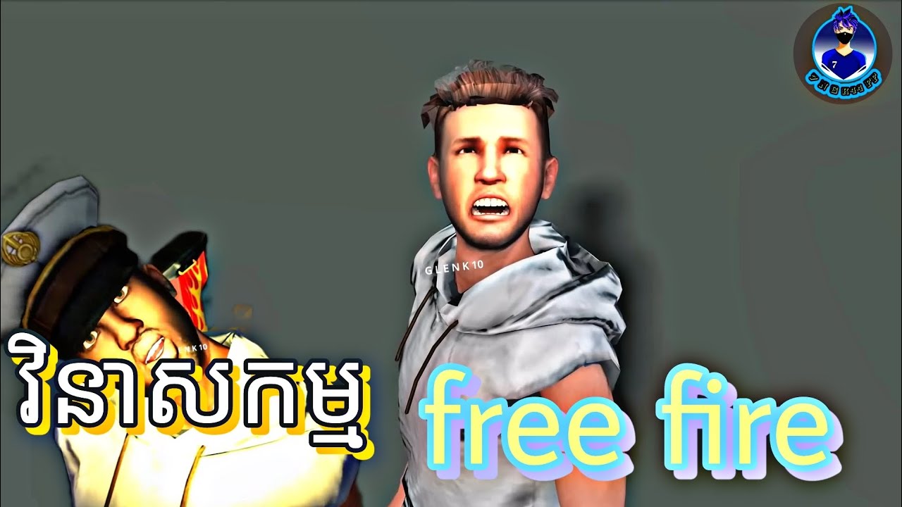 ទីបញ្ចប់របស់ free fire ដោយសារតែ លែងមានអ្នកលេង free fire ហើយ (អាដាំ កំសត់) free fire