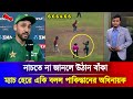 ম্যাচ হেরে অজুহাত খুজলেন পাকিস্তানের অধিনায়ক | Bangladesh Vs Pakistan t20 series 2025
