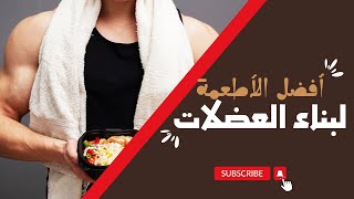 أفضل 10 أطعمة بناء العضلات للرياضيين ولاعبي كمال الأجسام