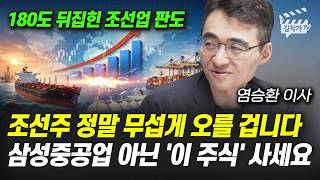 조선주 정말 무섭게 오를 겁니다, 삼성중공업 아닌 ‘이 주식’ 사세요 (염승환 이사)