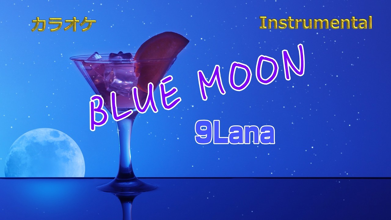 カラオケ】9Lana「BLUE MOON」（Instrumental） - YouTube