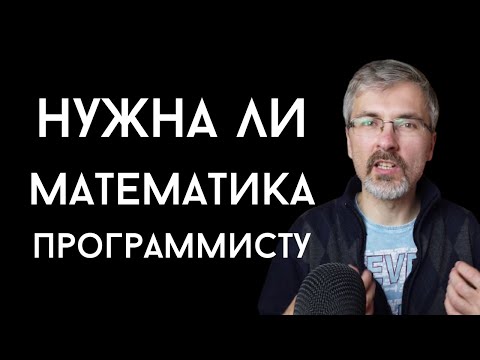 Нужна ли программисту математика