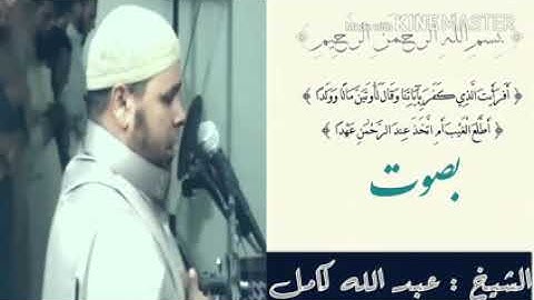 صوت تخشع له القلوب   {افرأيت الذي كفر بآياتنا وقال لأوتين مالا وولدا} بصوت الشيخ : عبد الله كامل
