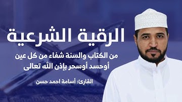 الرقية الشرعية من الكتاب والسنة / شفاء بإذن الله تعالى/ القارئ أسامة أحمد حسن