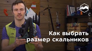 Как определить размер скальных туфель