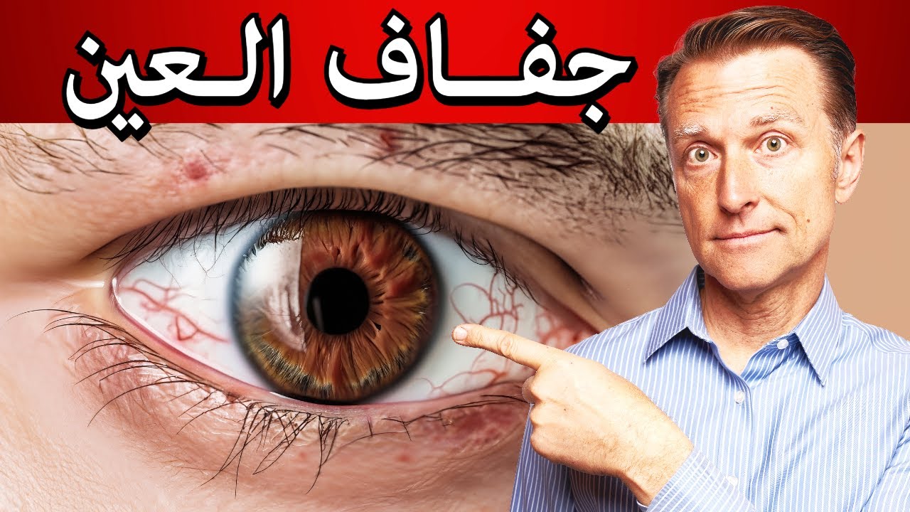 جفاف العيون ليس أمر طبيعي: هذا الطعام هو المفتاح للتخلص من السبب الحقيقي للجفاف! 🔑