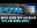 배터리 공급망 장악 나선 포스코..."미국 리튬 통째로 삼켰다"