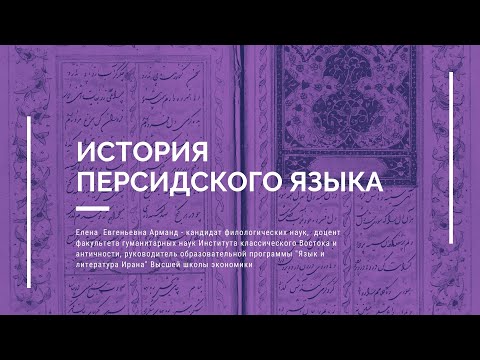 История персидского языка  -  Е.Е. Арманд