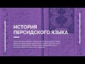 История персидского языка  -  Е.Е. Арманд