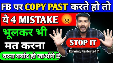 😡 FB पर Copy Paste करते हो तो ये 4 गलती भूल कर भी मत करना वरना बर्बाद हो जाओगे !!