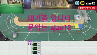 아재TV 실시간 바카라 아바타 진행중 #아재tv #아재티비 #캄보디아아바타 #아바타바카라 #바카라아바타 #캄보디아바카라  #akqkfk #필리핀아바타 #마카오아바타 #김대리아바타