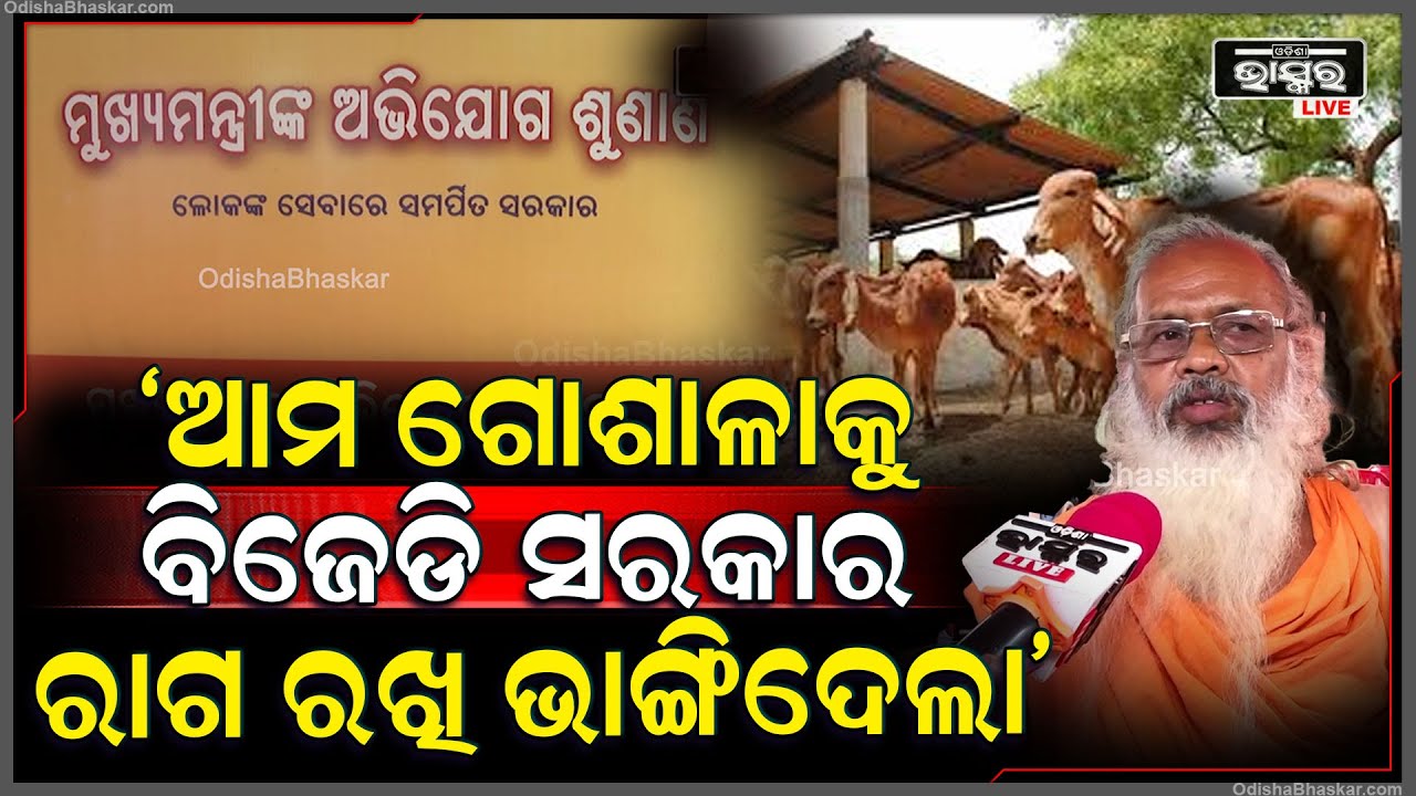 "ଆମ ଗୋଶାଳାକୁ ବିଜେଡି ସରକାର ରାଗ ରଖି ଭାଙ୍ଗିଦେଇଥିଲା,ଏବେ ନ୍ୟାୟ ପାଇବାକୁ ମୁଖ୍ୟମନ୍ତ୍ରୀଙ୍କ ପାଖକୁ ଆସିଛୁ"