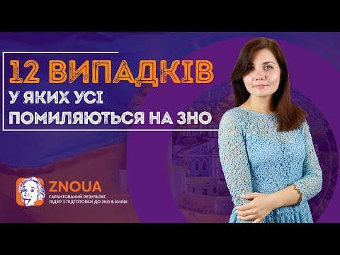 Підготовка до ЗНО з української мови: Рід іменників. Типові помилки / ZNOUA