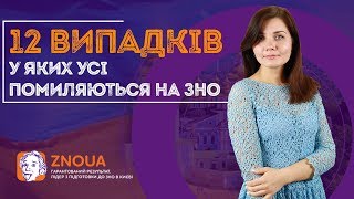 Підготовка до ЗНО з української мови: Рід іменників. Типові помилки / ZNOUA