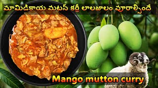 మామిడికాయ మటన్ కర్రీ లాలజాలం వూరాల్సిందే |  Mango Mutton Curry | Spicy Andhra Style Mutton Curry