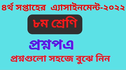 class 8 assignment questions 4th week-2022||4th week assignment question easily understand ||#class8