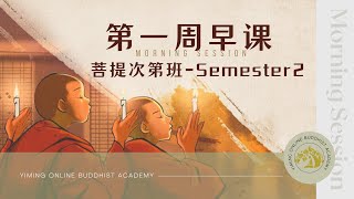 【菩提次第班S2】第一周七天早课:晨起发愿文+普劝僧俗发菩提心文(节选)