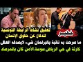 ما صرحت به نائبة بالبرلمان شيء لايصدقه العقل تعليق نشاط الرابطة التونسية للدفاع عن حقوق الإنسان وأخب