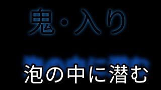 鬼•入り : 泡の中に潜む  "Awa no Naka ni Hisomu"