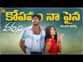 Kopama Na Paina Song Telugu Lyrics | Varsham Songs | Prabhas, Trisha | Devi Sri Prasad | Karthik