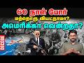 Iran War Updates :  America இந்த போரில் வென்றதா? | Vikatan Tv