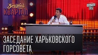 "Заседание харьковского горсовета" | Вечерний Квартал 26. 10. 2012