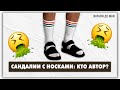 Зачем мужчины носят сандалии с носками? (Fashion story #1)