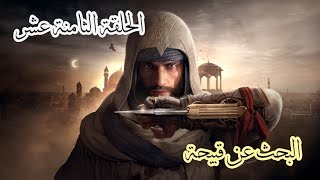 Assassins Creed Mirage Part 18 الحلقة الثامنة عشر