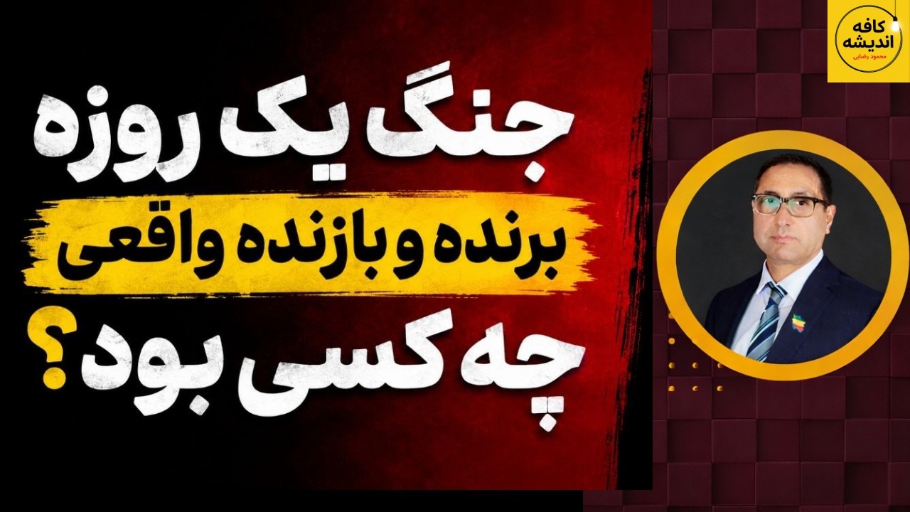 ⁣جنگ یک روزه؛ برنده و بازنده واقعی چه کسی بود؟