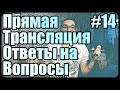 Прямая трансляция | Ответы на вопросы [#14] Пообщаемся?