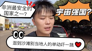 都说这个国家是非洲最小、最安全的国家之一！同时也是华人最少的国家（200多位）