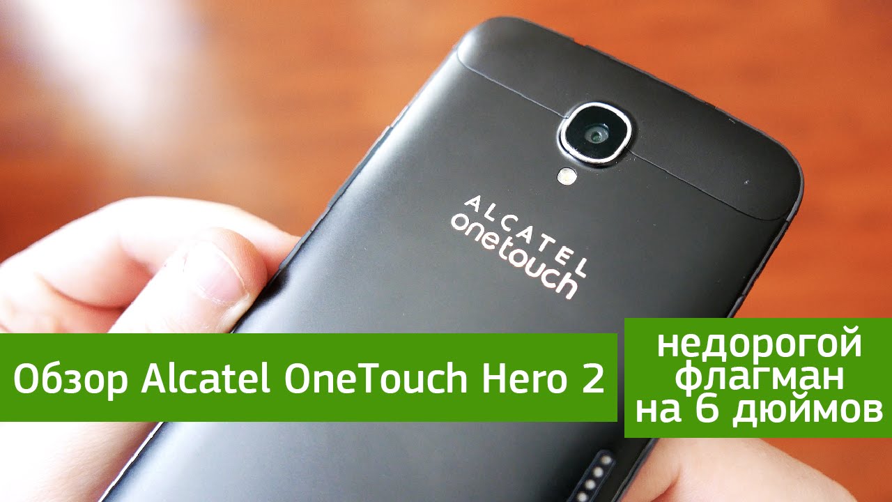 Обзор Alcatel OneTouch Hero 2 - недорогой флагман на 6 дюймов