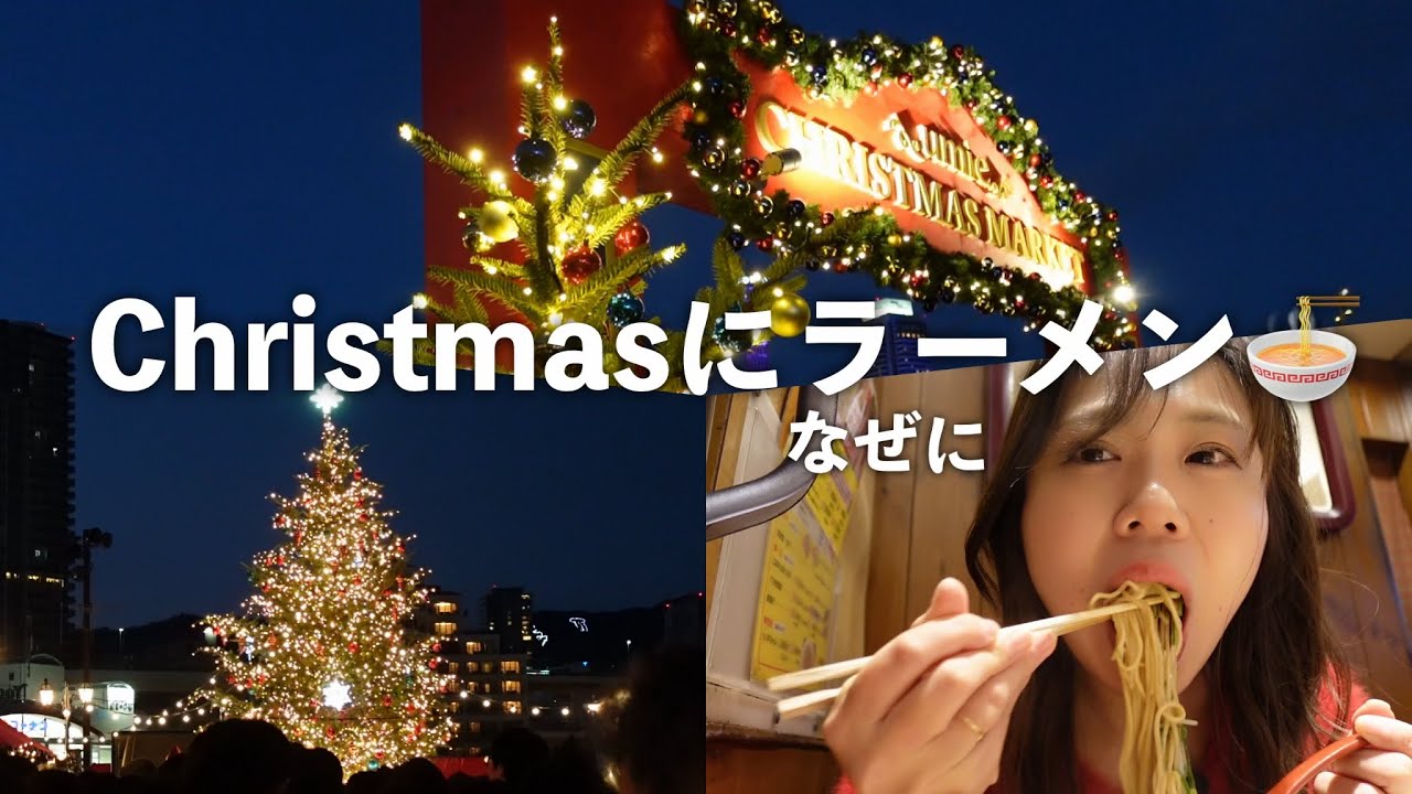 クリスマスにラーメン...？