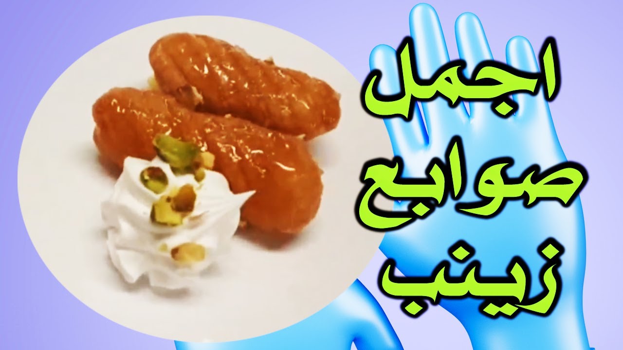 صوابع زينب بزهرة اليانسون .. أنجح وصفة| Zainab's fingers