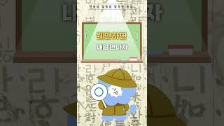 한글날 맞춤법 탐정단 출동🔎
