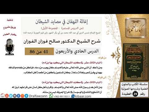 41 من 86 /شرح كتاب إغاثة اللهفان في مصائد الشيطان/طعام أهل الكتاب/صالح الفوزان/العقيدة/كبار العلماء
