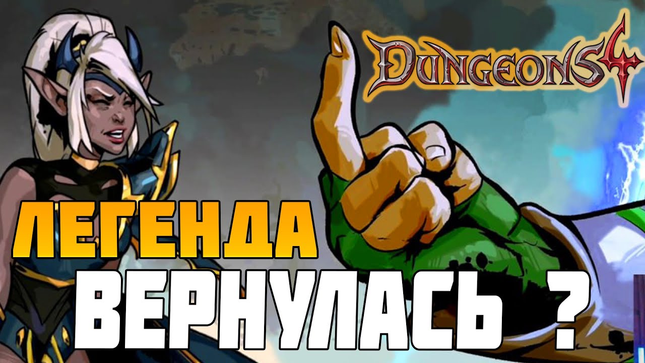 Dungeons 4 Обзор легендарной RTS стратегии