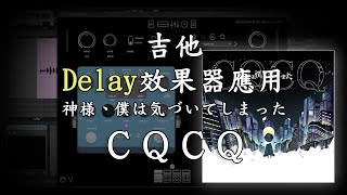 【一分鐘吉他教學】神様樂團CQCQ的Delay效果應用 by 小溫 WEN