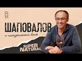 Владимир Шаповалов о натуральном вине | Supernatural 🔥🍷