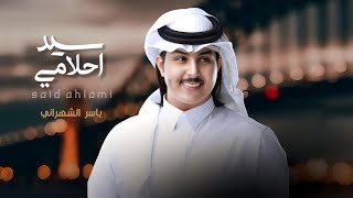 ياسر الشهراني - سيد احلامي - 2023 - 4k