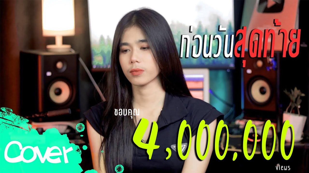 กลอน อยาก บอก รัก  Update New  ก่อนวันสุดท้าย  - ฟลุ๊ค  สิริมาส【Acoustic Cover Version】original : วุฒิ ป่าบอน